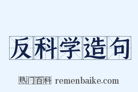 反科学造句是什么意思的图片